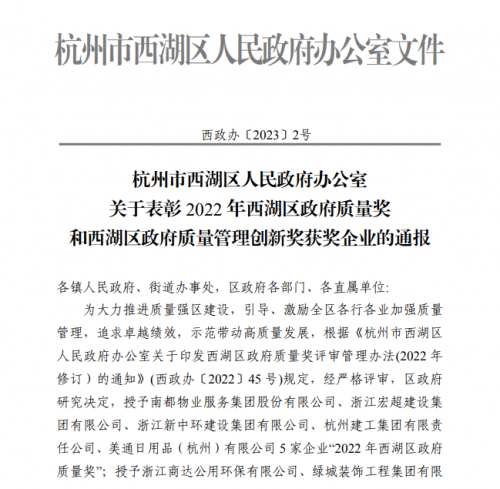 【企業(yè)榮譽(yù)】2022年西湖區(qū)政府質(zhì)量獎(jiǎng)?wù)桨l(fā)文 杭州建工集團(tuán)首次申報(bào)即獲獎(jiǎng)！