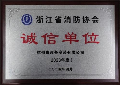 【企業(yè)榮譽】誠以立身 信以守道  杭州建工集團所屬杭安公司榮獲“2023年度誠信單位”稱號！