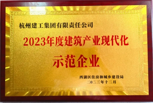 【企業(yè)榮譽(yù)】杭州建工集團(tuán)榮獲2023年度西湖區(qū)建筑業(yè)龍頭企業(yè)、西湖區(qū)建筑產(chǎn)業(yè)現(xiàn)代化示范企業(yè)稱號！