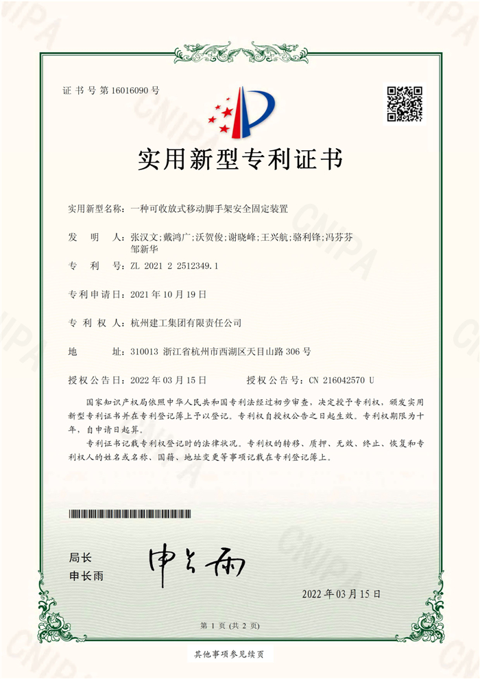 實(shí)用新型zhuanli（ZL 2021 2 2512349.1）——一種可收放式移動(dòng)腳手架安全固定裝置_頁(yè)面_1.jpg